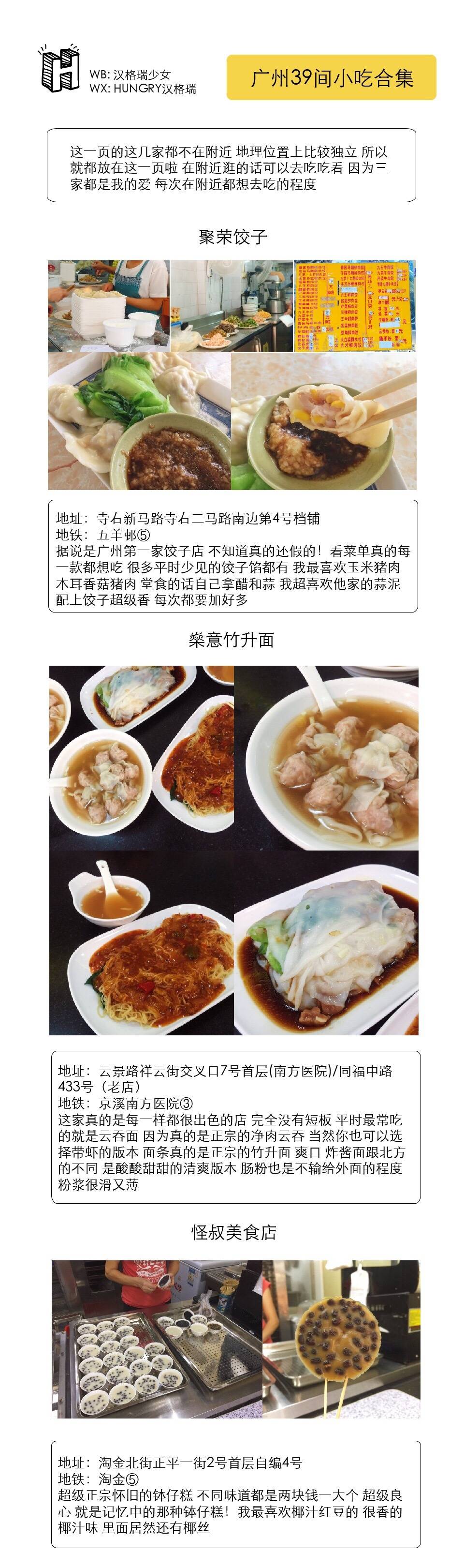 广州39家小吃合集
▹涵盖各区经典小吃店
▹提供地铁路线参考（圆圈中的数字表明地铁线路）
广州除了一些大家都知道的酒楼餐厅 最吸引人的就是各种地道的小吃了 不用花大钱就可以吃到好吃的东西 大概是最幸福的事了 而且有不少小吃都在一条路上 可以一路吃个透 超爽
☟目录☟
()中为附近商区景点
P❶-P❸ | 越秀区(农讲所 北京路 东山口)
P❹-P❻ |荔湾区(陈家祠 荔枝湾涌)
P❼-P❽ |海珠区(江南西 石室教堂)
P❾| 混合