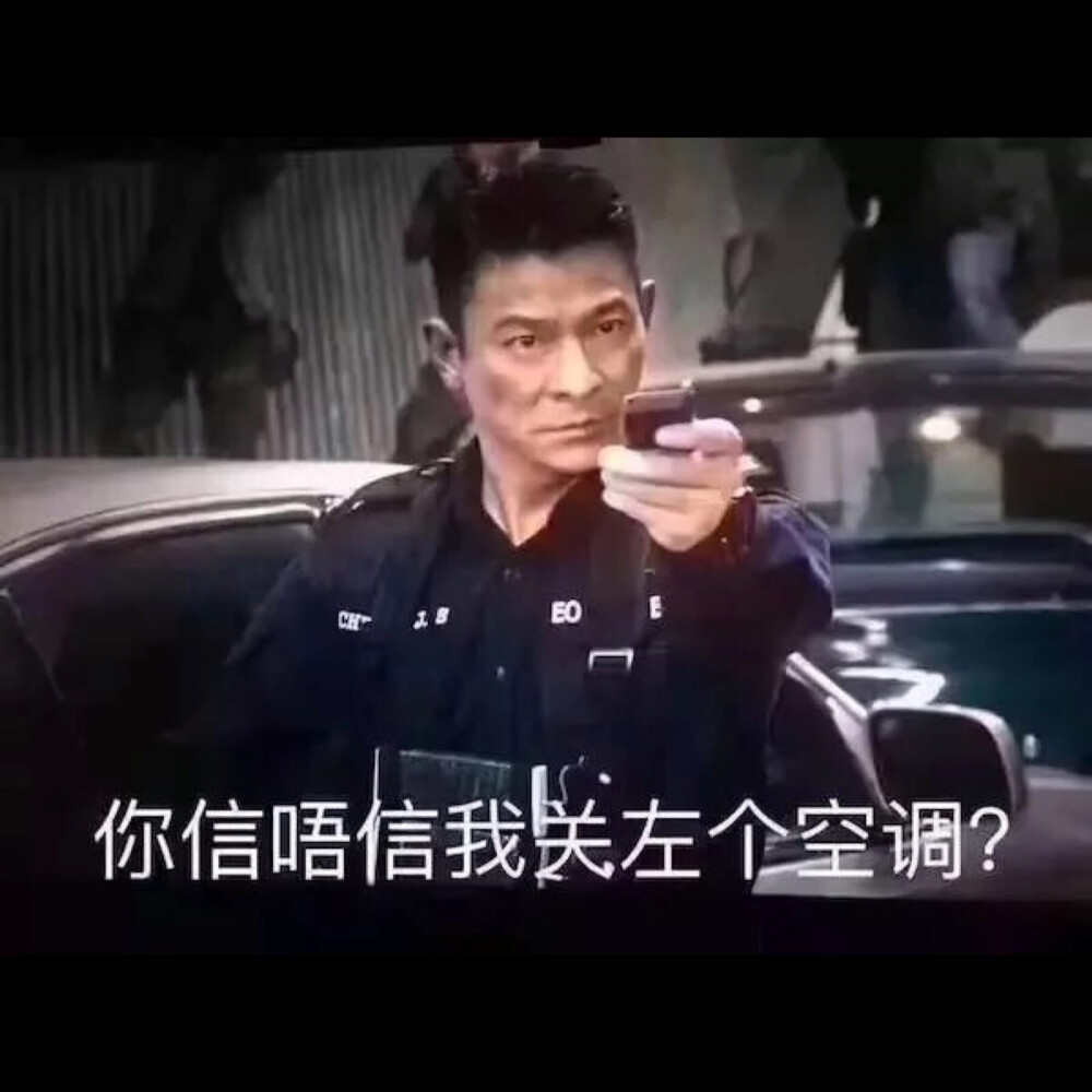 信唔信我关左个空调