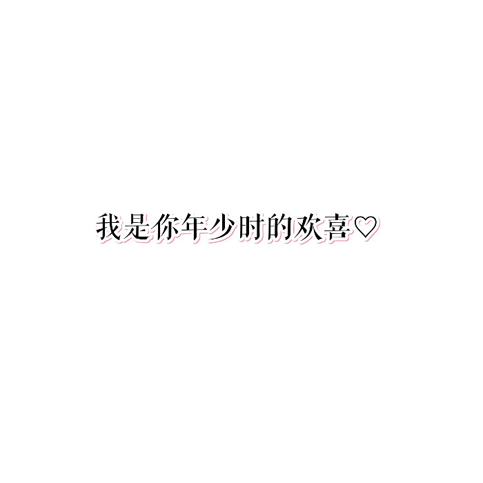 仙妤の文字图片 歌词 手写 备忘录 英文 字体均为方正清刻字体嗷 ♡欢喜落在眉目里♡