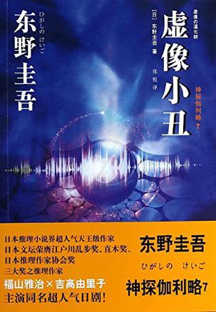 《虚像小丑》东野圭吾 “神探伽利略”系列第七弹。《虚像小丑》共收入四则汤川冷静推理并破解不可思议案件的故事——《幻惑》《心听》《伪装》《演技》。