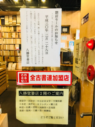 2日本·池袋 #古书# #黑胶唱片# 狂暴推荐一家正在打折的中古书店！！！坐标池袋！！叫八勝堂！！！店主是一位老奶奶，因为店主去世2月28日就永久闭店了…现在全场在打6折。2月12日以后是5折。虽然年代久远但书都很新…