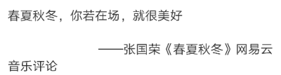 春夏秋冬，你若在场，就很美好
——张国荣《春夏秋冬》网易云音乐评论