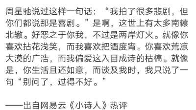 周星驰说过这样一句话：“我拍了很多悲剧，但你们都说那是喜剧。”是啊，这世上有太多南辕北辙。好恶之于你我，不过是两岸灯火。就像你喜欢拈花浅笑，而我喜欢把酒度宵。你喜欢荒凉大漠的广浩，而我偏爱这入目成诗的…