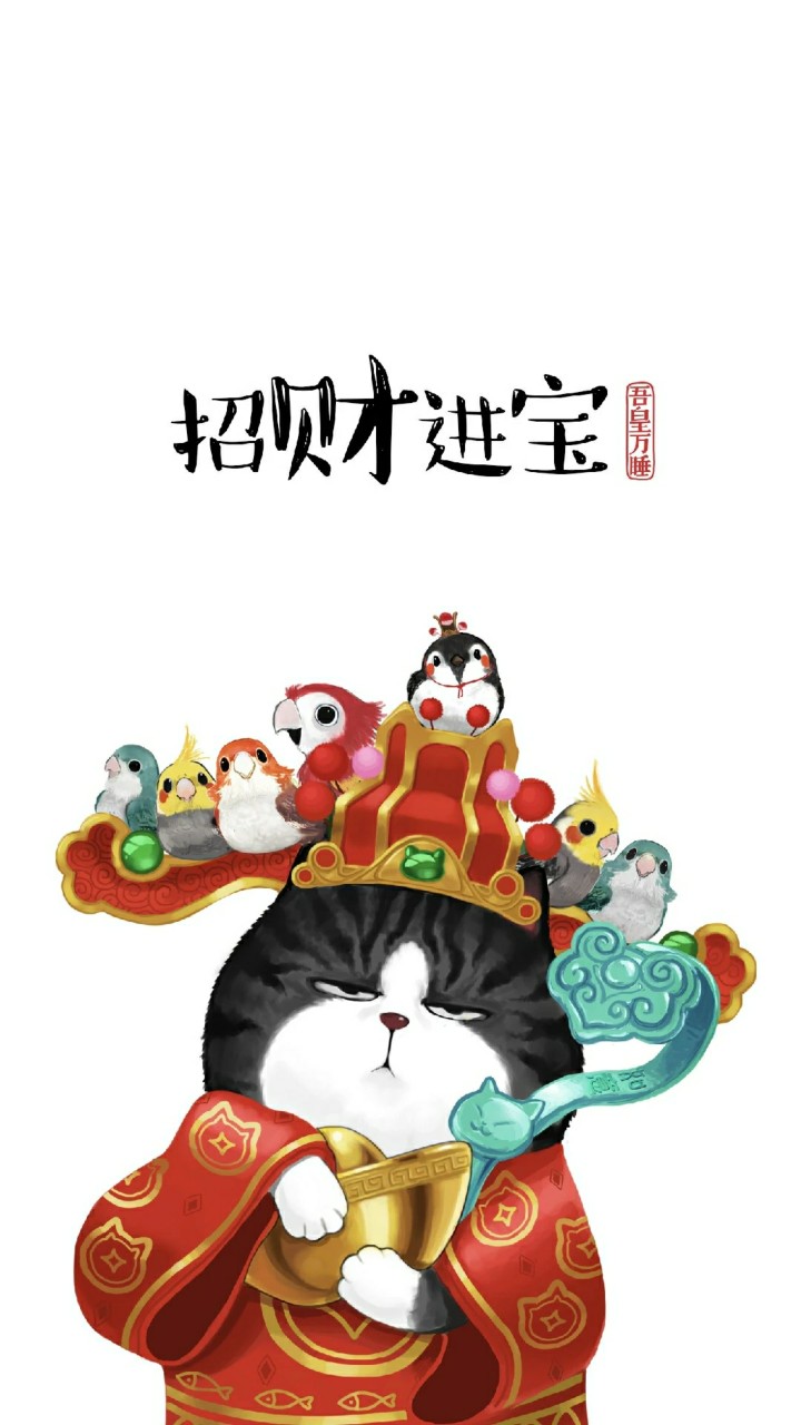 吾皇巴扎黑
新年来一波