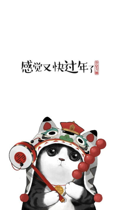 吾皇巴扎黑
新年来一波