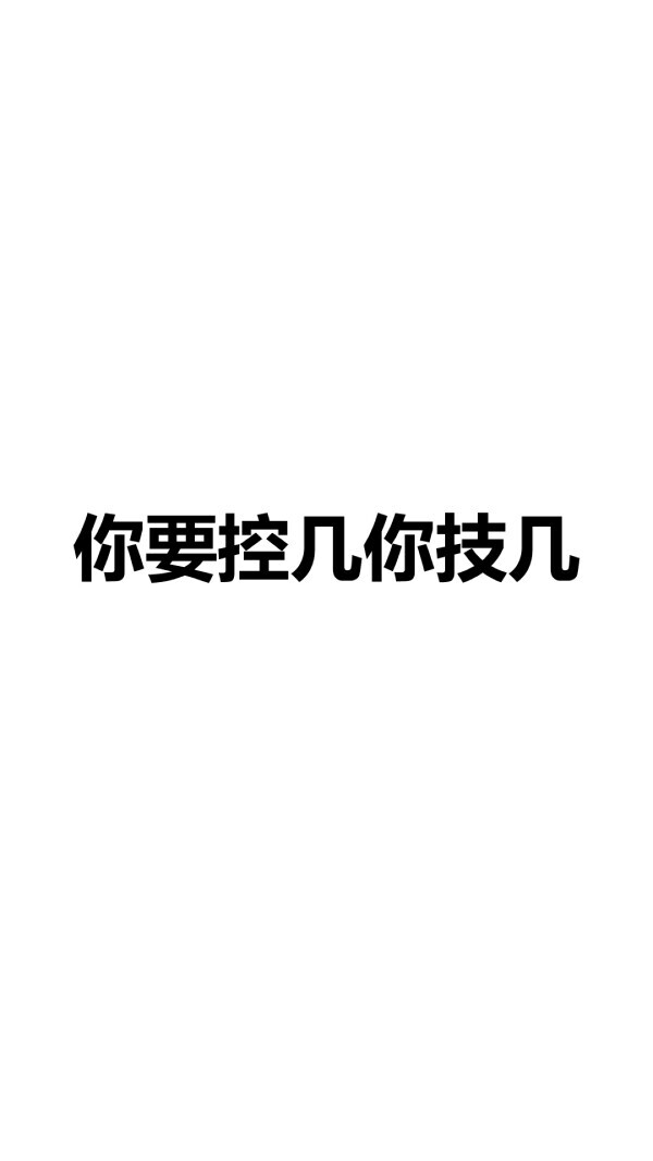 我发现最近闲事反而占用了时间 我不去你那招惹你了 这是我比较矜持 你喜欢我矜持点儿好呢 还是喜欢我亢奋的去招惹你好呢
时而矜持时而亢奋