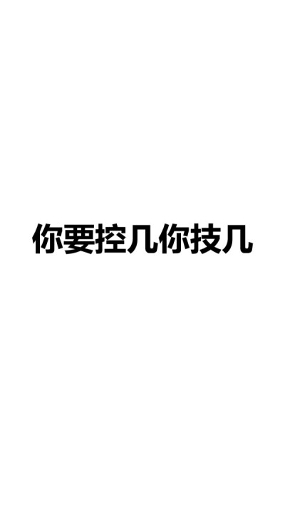 我发现最近闲事反而占用了时间 我不去你那招惹你了 这是我比较矜持 你喜欢我矜持点儿好呢 还是喜欢我亢奋的去招惹你好呢
时而矜持时而亢奋