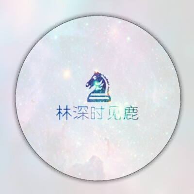 林深时见鹿，海蓝时见鲸。——LiaoJing卡諾原创