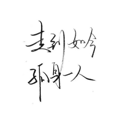 #白底黑字#