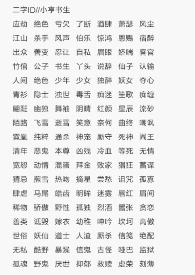 二字ID/小亨公子