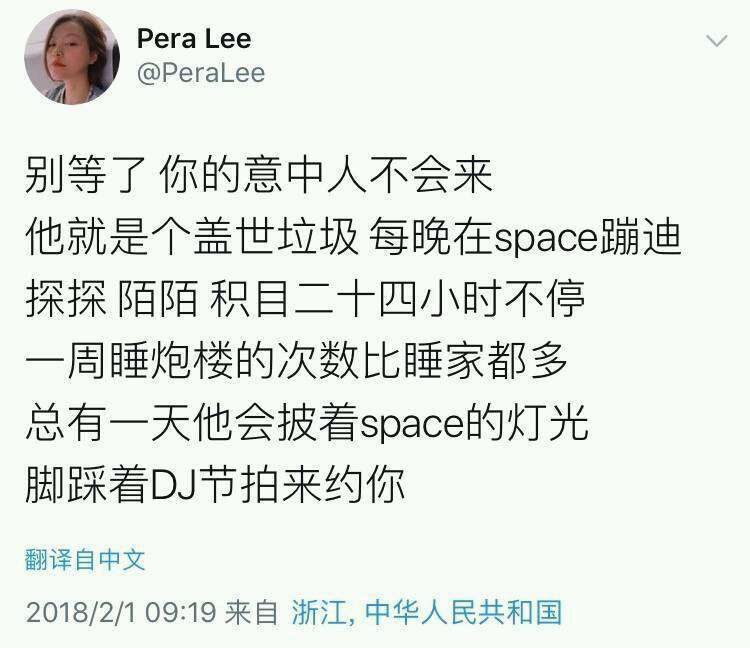 别等了 你的意中人不会来
他就是个盖世垃圾 每晚在space蹦迪
探探 陌陌 积目二十四小时不停
一周睡炮楼的次数比睡家都多
总有一天他会披着space的灯光
脚踩着DJ节拍来约你.
