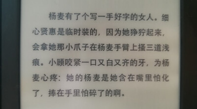 她的杨麦是她含在嘴里怕化了，捧在手里怕碎了的啊。——《小顾艳传》