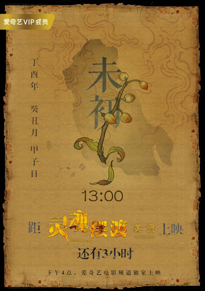 [cp]#灵魂摆渡# #灵魂摆渡黄泉篇# 申正，盛放！
「芳魂一粒落九泉，君需待我抽枝芽。
箜篌数声惊艳影，无双不见暗香来。
早月无名别有恨，陈茶有吏不需偿。
未辞长生泥做骨，红月翩翩照我还。」
@龚宇 @郭靖宇 @进击的萊斯特 @于毅yan @何花camile @_王瑞昌 @岳丽娜演员 @倪虹洁 @巨满意 @鲁佳妮ljn 《灵魂摆渡黄泉》