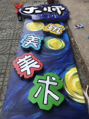 美术