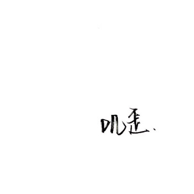 泼墨字