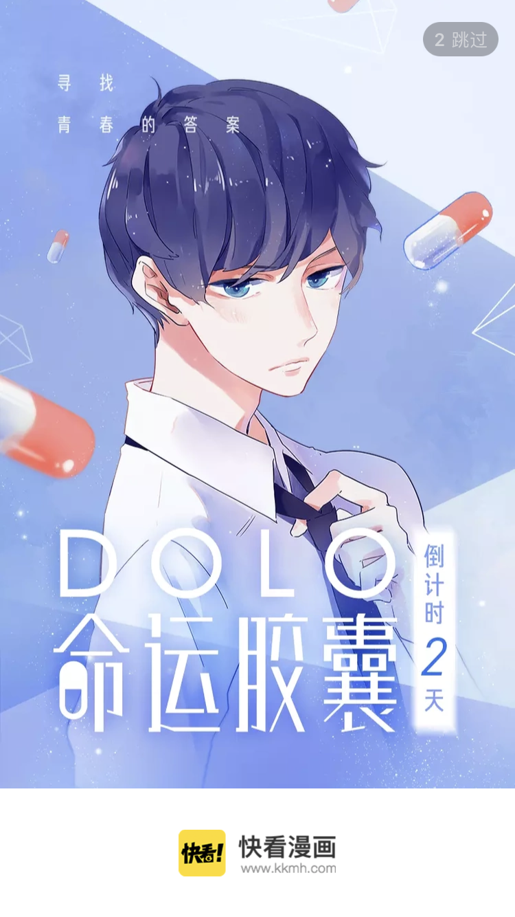 dolo命运胶囊