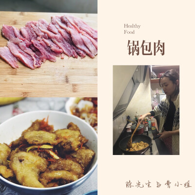 陈先生与曹小姐·锅包肉