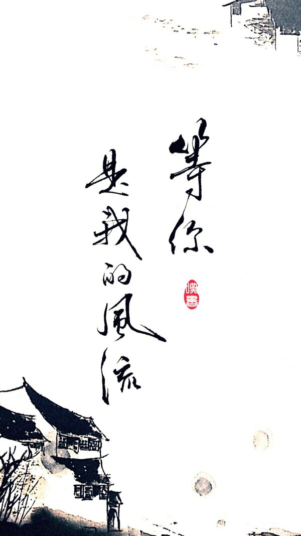 古风带字图片