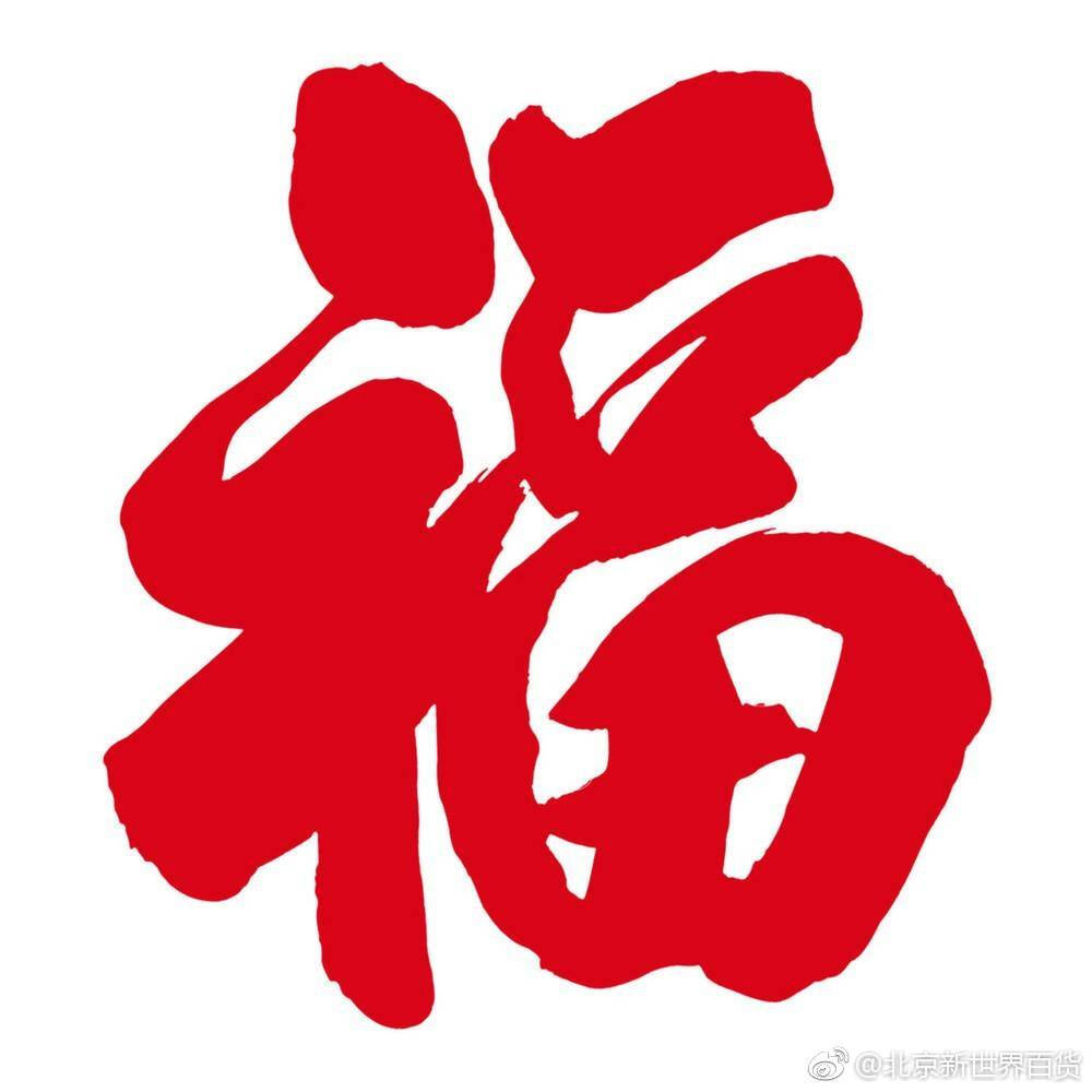 福字