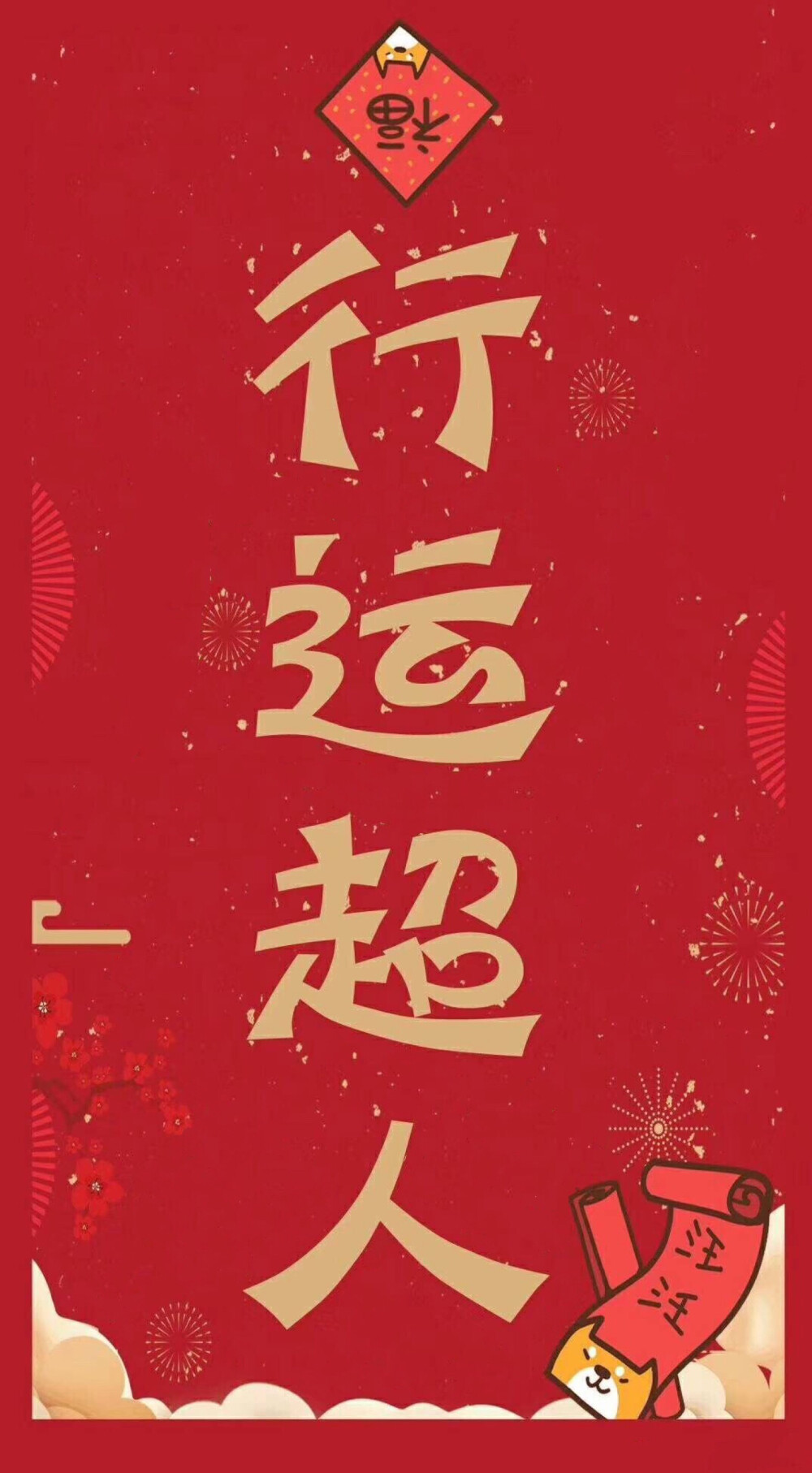 Happy New Year 2018 新年快乐 除夕 新年壁纸 新年愿望 新年祝福 春节壁纸 素材(◕‿◕✿