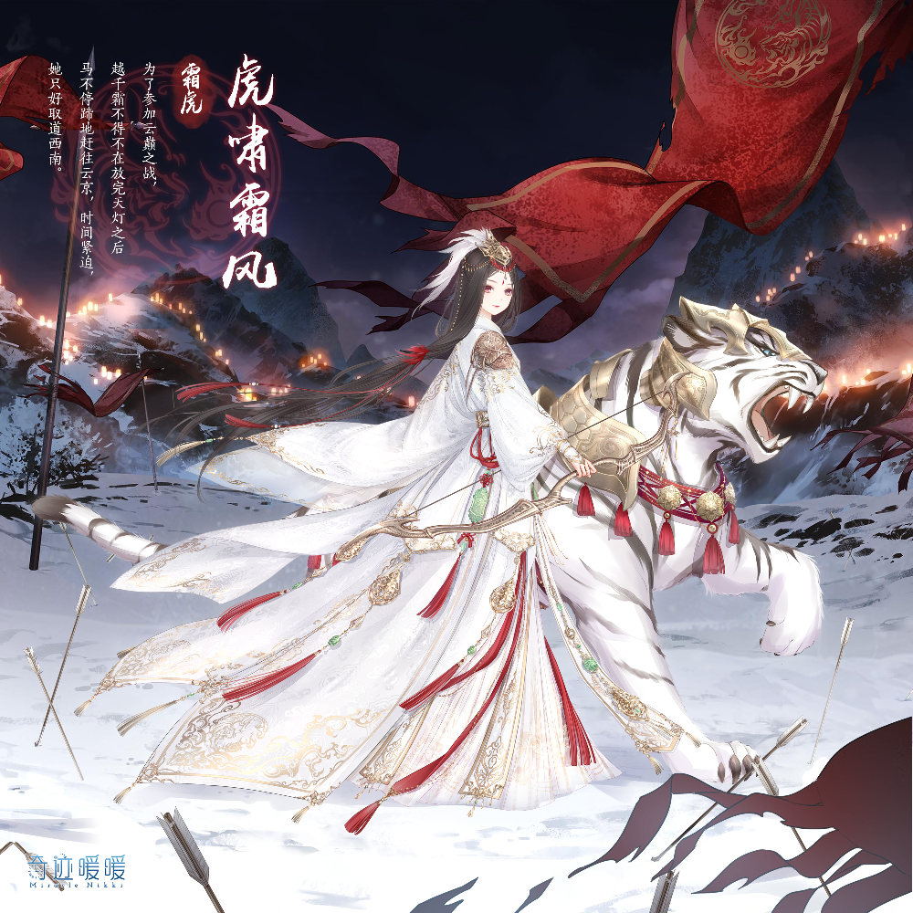 奇迹暖暖虎啸霜风