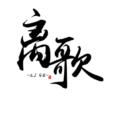 自制字素