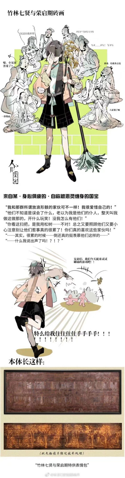 竹林七贤与荣启期砖画
画师@林茶以的知错就改