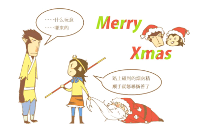 孙悟空，圣诞快乐哦