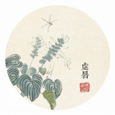 东溟崇岳 · 二十四节气花卉系列插画－处暑