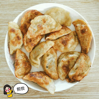 煎饺✌