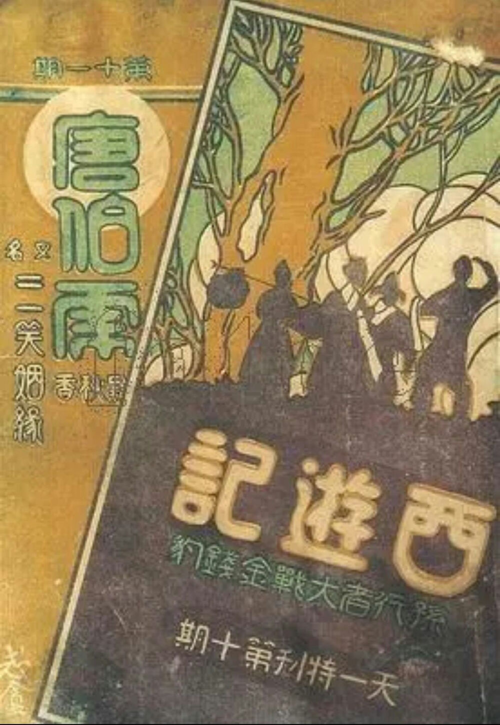 孙行者大战金钱豹 1926年 天一出品
一名：《西游记》
编剧：邵邨人、孟君谋，分幕：裘芑香、李萍倩，导演：邵醉翁、顾肯夫，摄影：邵逸夫、王士珍
主演：胡蝶、金玉如、金世侯、张钦隆、王无恐