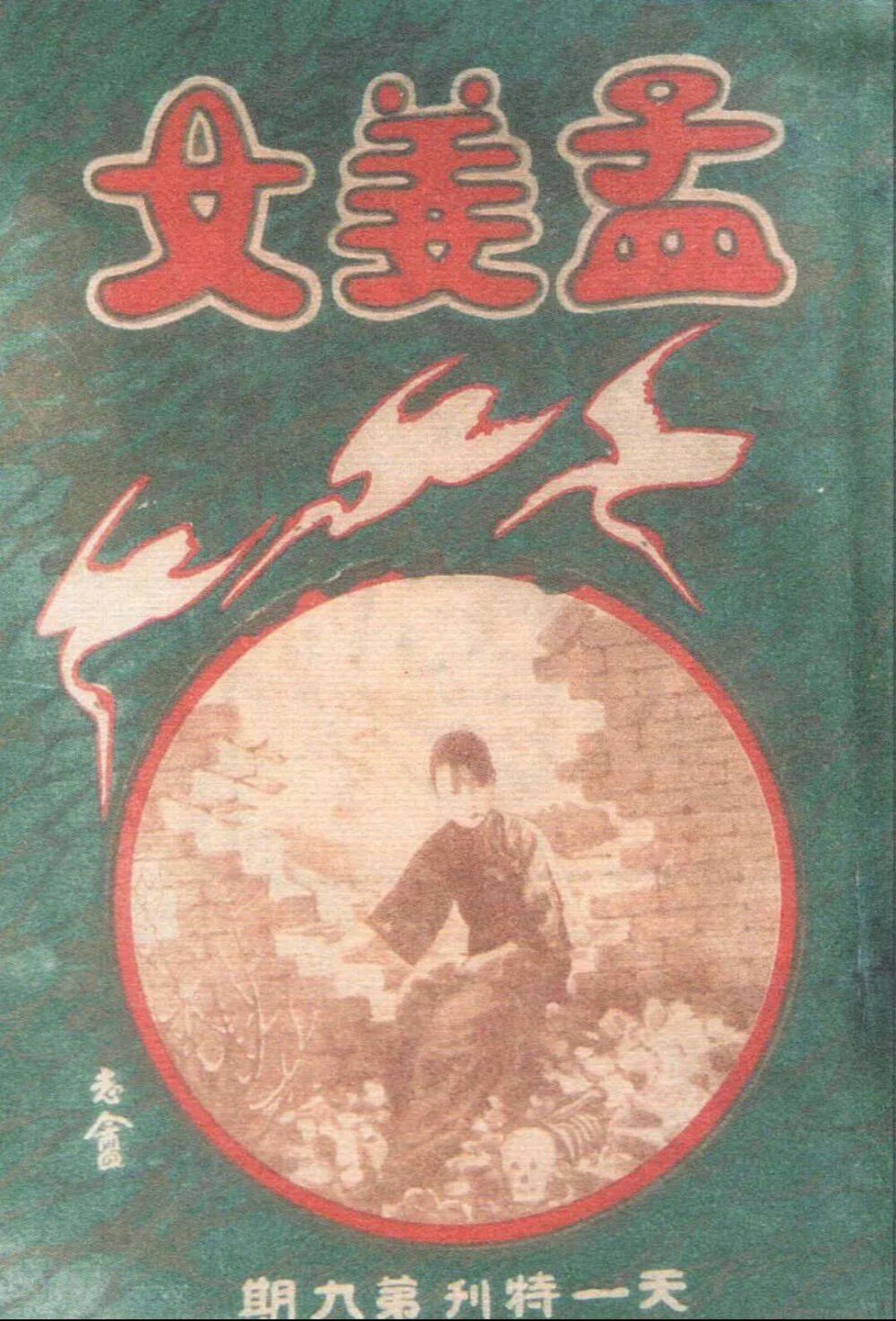 孟姜女 1926年 天一出品
编剧：邵邨人，分幕：邵山客，说明：顾肯夫，
导演：邵醉翁、裘芑香，摄影：徐绍宇
主演：胡蝶、金玉如、丁华氏、魏鹏飞、王无恐