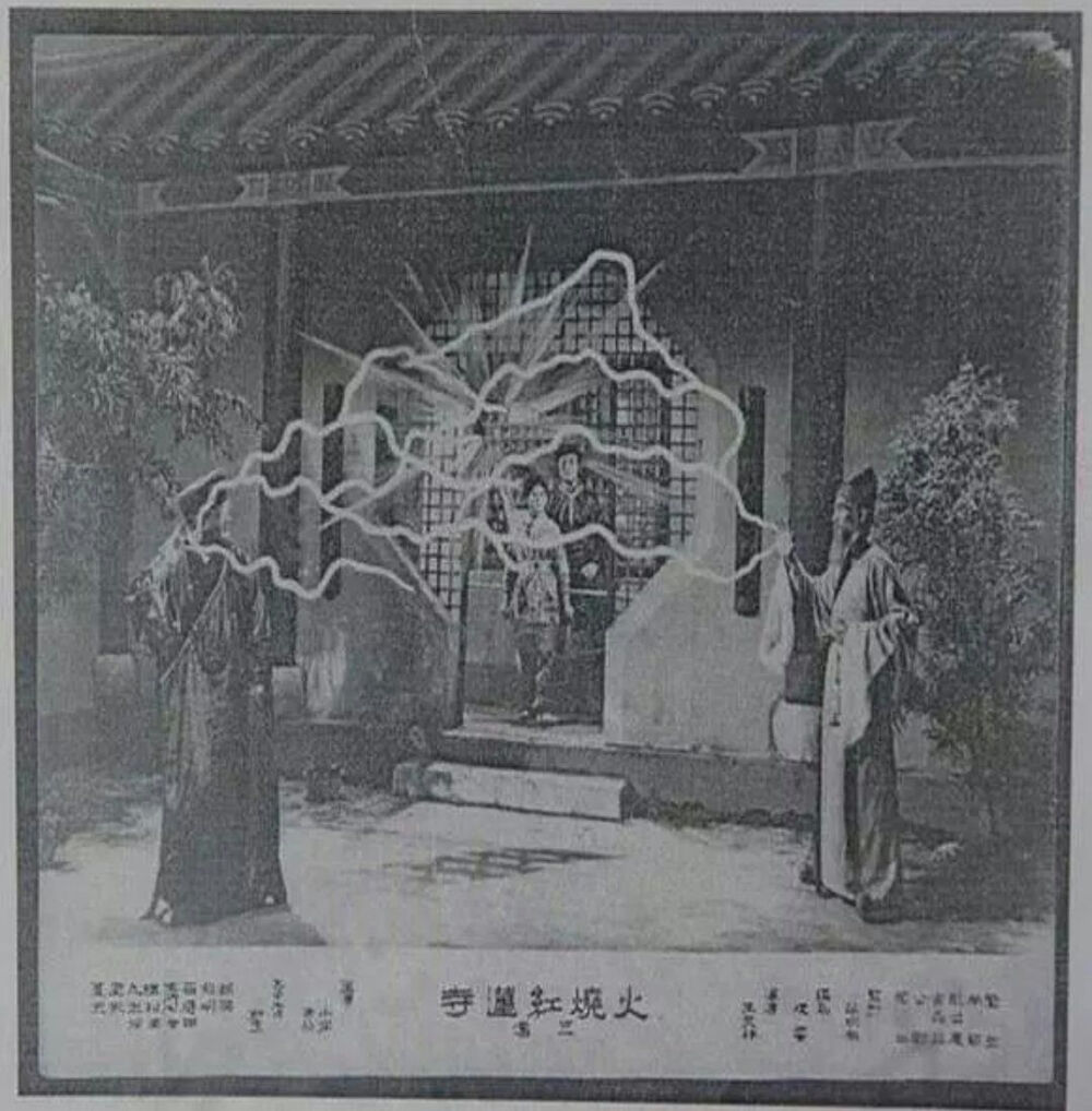 火烧红莲寺 第2、3集 1928年 明星出品
编导：张石川，摄影：董克毅
主演：郑小秋、夏佩珍、胡蝶、萧英、王吉亭、王献斋