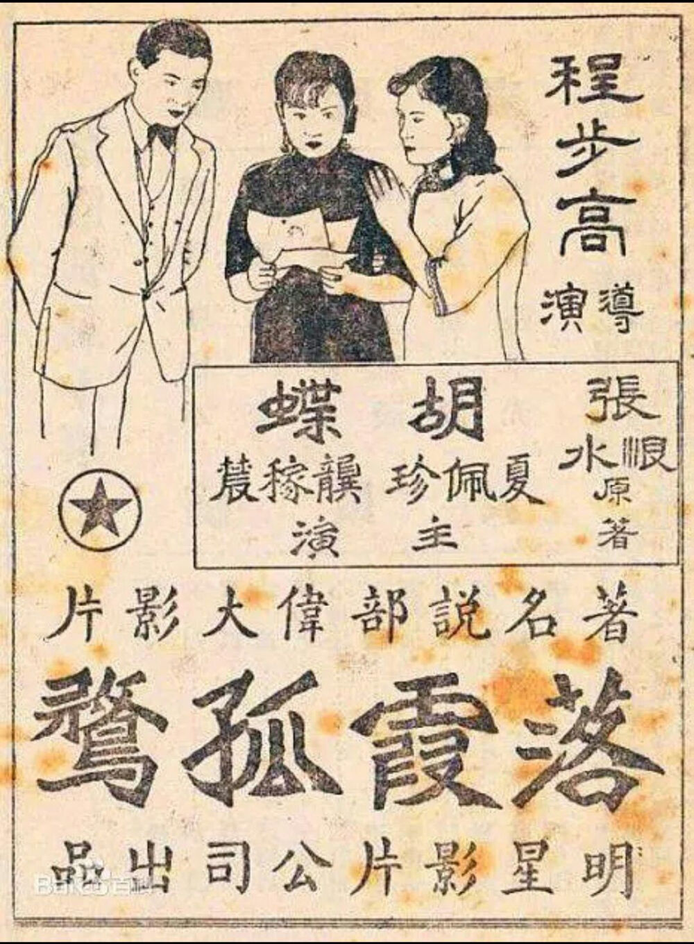 落霞孤骛 1932年 明星出品
电影海报&说明书