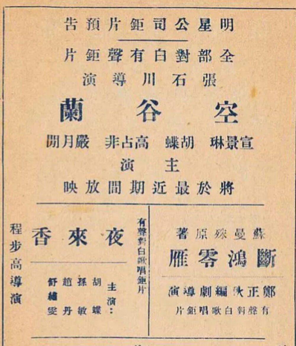 空谷兰 1934年 明星出品声片
电影海报&说明书