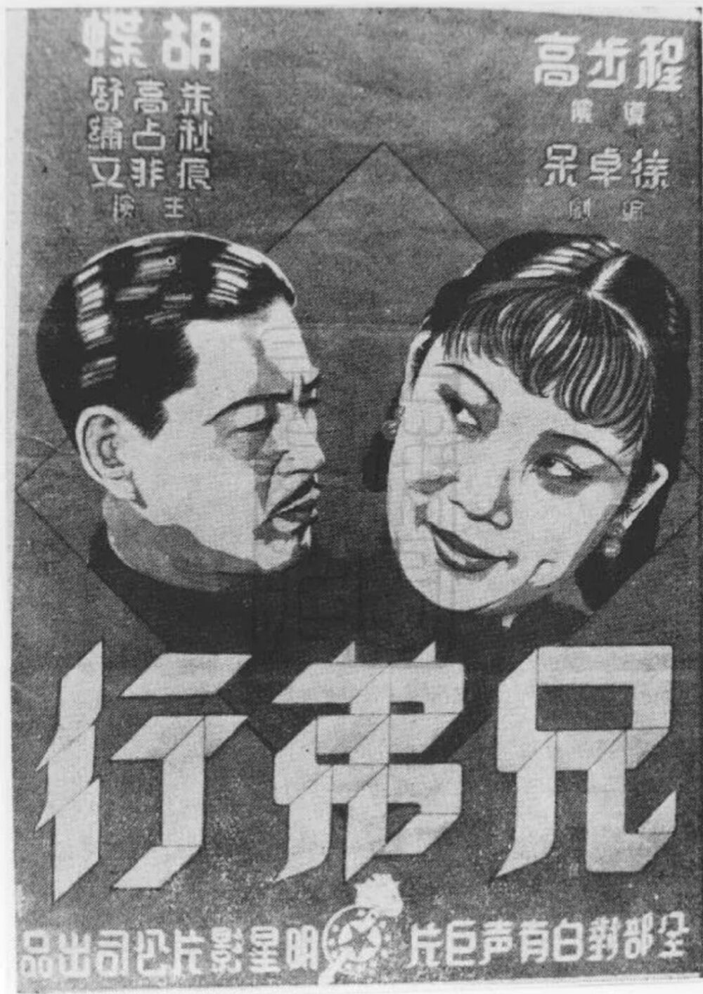 兄弟行 1935年 明星出品
