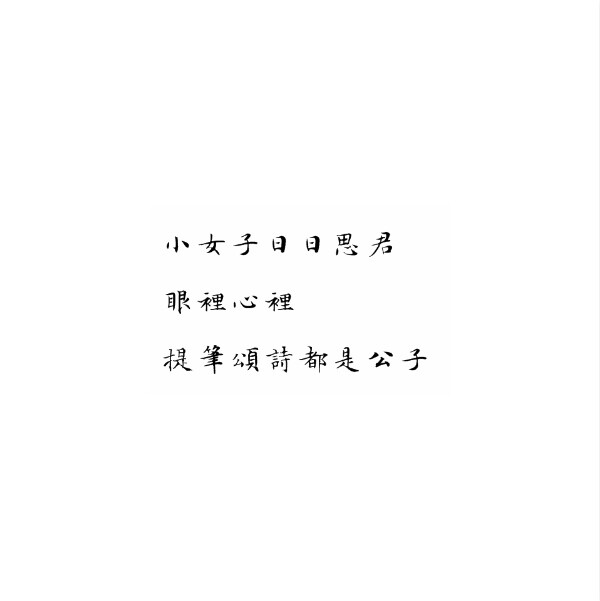 tung78 文字 句子 文字撩人 感谢喜欢 自制 原创 泼墨手写体 背景图