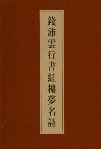 钱沛云行书红楼梦名诗 钱沛云 书法 上海三联书店