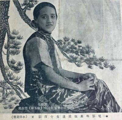 伍爱莲
处女作《碎玉缘》
1926年 亚美出品