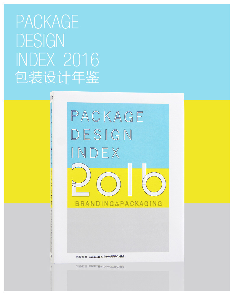 Package Design Index 2016 包装设计 平面设计年鉴作品集