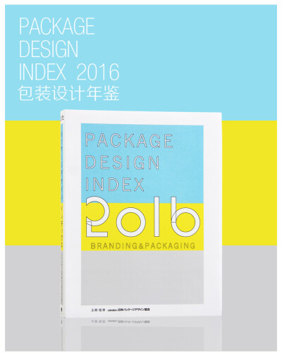 Package Design Index 2016 包装设计 平面设计年鉴作品集