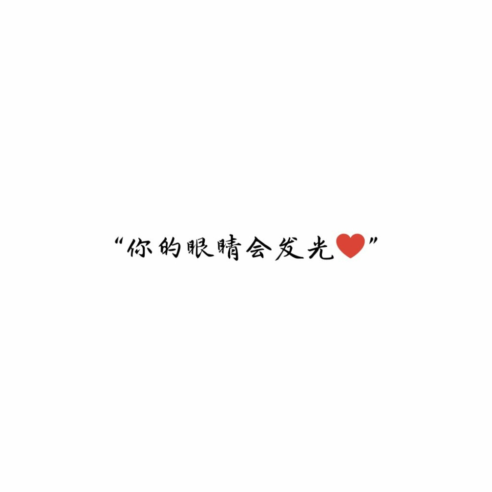 白底黑字 你的眼睛会发光♥ 情话 只想说给你听