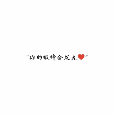 白底黑字 你的眼睛会发光♥ 情话 只想说给你听