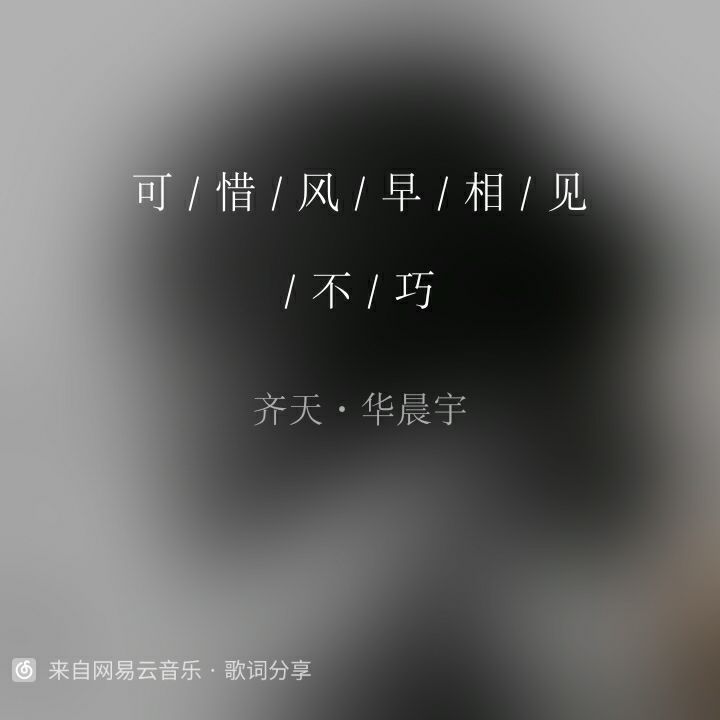 可惜风早相见不巧。（齐天 华晨宇）