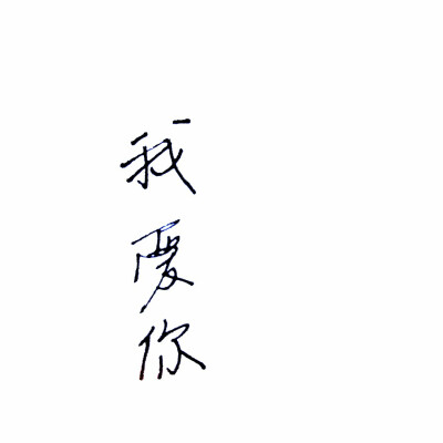 简单的三个字，却很难说出口。