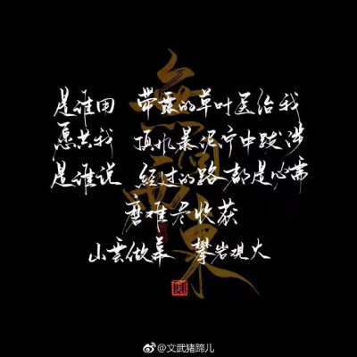 无问西东
“ 谁的手总紧紧牵住我的手／不回头在人群沙漠中漂泊／你别用含着泪的眼睛看我／听蝉声沉落／请抬头今宵露重
是谁用带露的草叶医治我／愿共我顶风暴泥泞中跋涉／是谁说经过的路都是必需／磨难尽收获／山云…