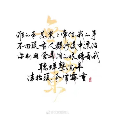 无问西东
“ 谁的手总紧紧牵住我的手／不回头在人群沙漠中漂泊／你别用含着泪的眼睛看我／听蝉声沉落／请抬头今宵露重
是谁用带露的草叶医治我／愿共我顶风暴泥泞中跋涉／是谁说经过的路都是必需／磨难尽收获／山云…