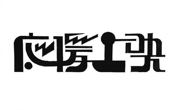 字体设计