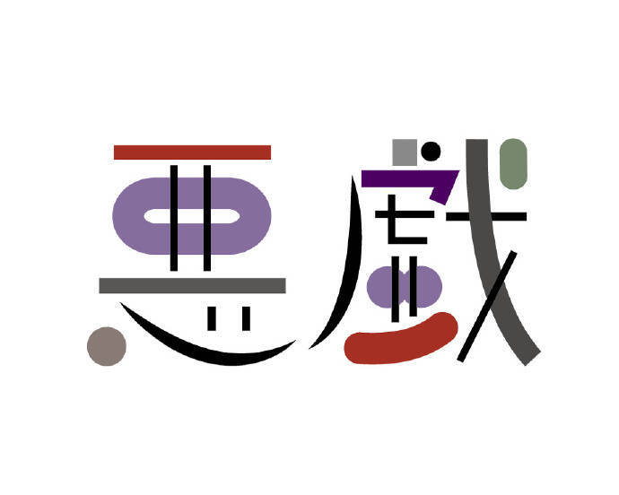 字体设计