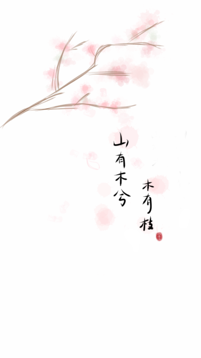 无聊时的产物 纯属瞎画|。•ω•)っ
山有木兮木有枝心悦君兮君不知